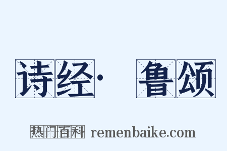 诗经·鲁颂是什么意思的图片